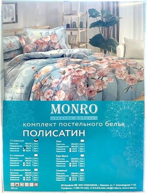 Постельное бельё Monro 1,5сп, 150x210, 150х210, 70х70см 2шт полисатин 80г/м, пэ100%