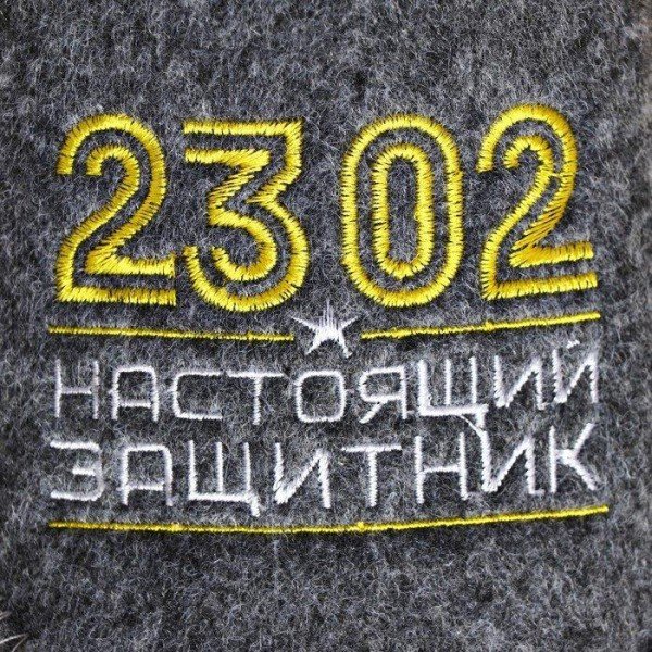 Тапочки для бани "23.02. Настоящий защитник"